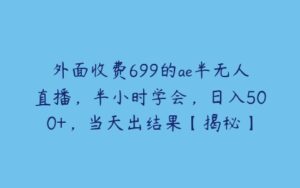 外面收费699的ae半无人直播，半小时学会，日入500+，当天出结果【揭秘】-51自学联盟