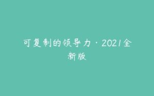 可复制的领导力·2021全新版-51自学联盟