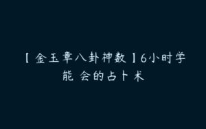 【金玉章八卦神数】6小时学能‬会的占卜术-51自学联盟