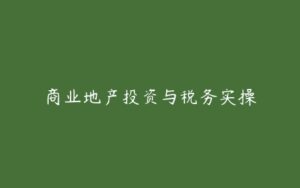 商业地产投资与税务实操-51自学联盟