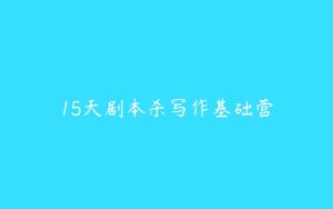 15天剧本杀写作基础营-51自学联盟