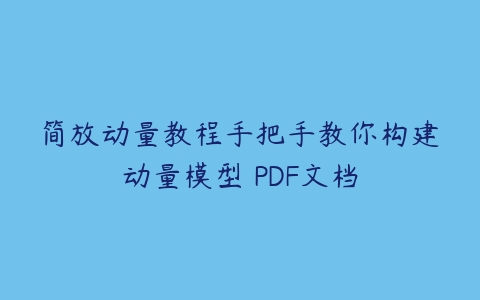 简放动量教程手把手教你构建动量模型 PDF文档-51自学联盟