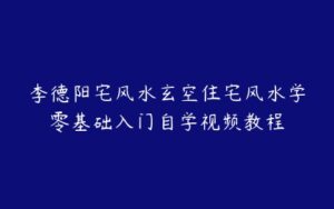 李德阳宅风水玄空住宅风水学零基础入门自学视频教程-51自学联盟