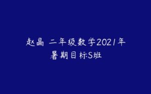 赵晶 二年级数学2021年暑期目标S班-51自学联盟