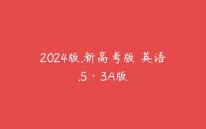 2024版.新高考版 英语.5·3A版-51自学联盟