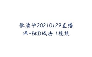 张清华20210129直播课-BKD战法 1视频-51自学联盟