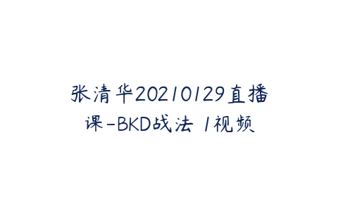 张清华20210129直播课-BKD战法 1视频-51自学联盟