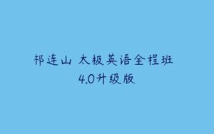 祁连山 太极英语全程班  4.0升级版-51自学联盟