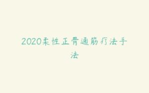 2020柔性正骨通筋疗法手法-51自学联盟