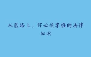 从医路上，你必须掌握的法律知识-51自学联盟