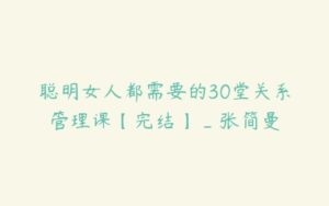 聪明女人都需要的30堂关系管理课【完结】_张简曼-51自学联盟