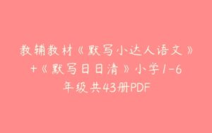 教辅教材《默写小达人语文》+《默写日日清》小学1-6年级共43册PDF-51自学联盟