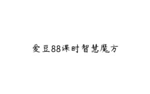 爱豆88课时智慧魔方-51自学联盟