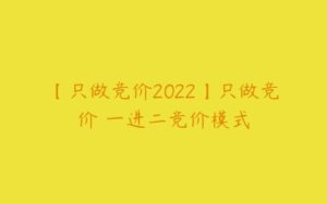 【只做竞价2022】只做竞价–一进二竞价模式-51自学联盟