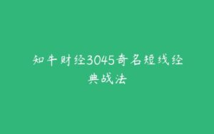 知牛财经3045奇名短线经典战法-51自学联盟