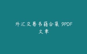 外汇交易书籍合集 9PDF文章-51自学联盟