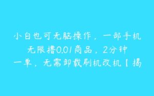 小白也可无脑操作，一部手机无限撸0.01商品，2分钟一单，无需卸载刷机改机【揭秘】-51自学联盟