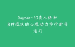 Sagman-10类人格和8种症状的心理动力学诊断与治疗-51自学联盟