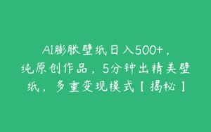 AI膨胀壁纸日入500+，纯原创作品，5分钟出精美壁纸，多重变现模式【揭秘】-51自学联盟