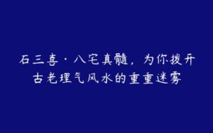 石三喜·八宅真髓，为你拨开古老理气风水的重重迷雾-51自学联盟