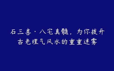 石三喜·八宅真髓，为你拨开古老理气风水的重重迷雾-51自学联盟