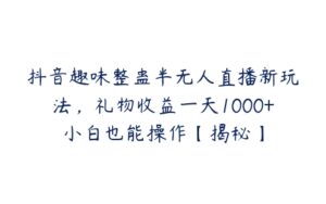 抖音趣味整蛊半无人直播新玩法，礼物收益一天1000+小白也能操作【揭秘】-51自学联盟