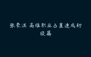 张荣淇 高维职业占星速成初级篇-51自学联盟