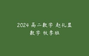 2024 高二数学 赵礼显数学 秋季班-51自学联盟