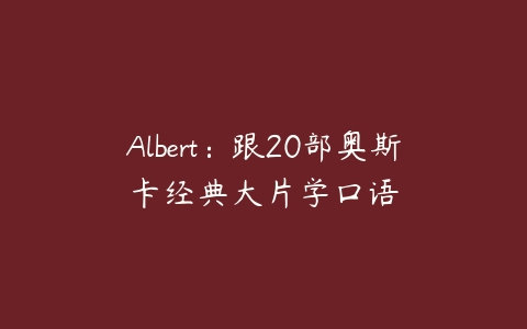 图片[1]-Albert：跟20部奥斯卡经典大片学口语-本文