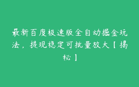 最新百度极速版全自动掘金玩法，提现稳定可批量放大【揭秘】-51自学联盟