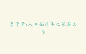 李中莹:人生拓扑学之家庭关系-51自学联盟