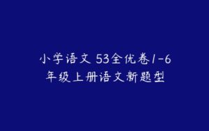 小学语文 53全优卷1-6年级上册语文新题型-51自学联盟