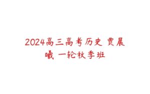 2024高三高考历史 贾晨曦 一轮秋季班-51自学联盟