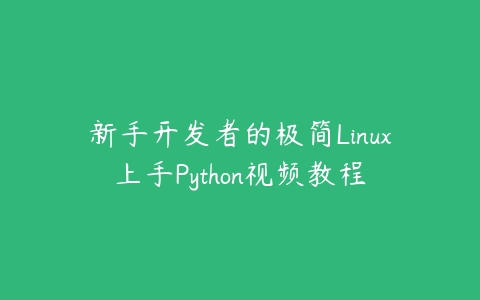 图片[1]-新手开发者的极简Linux上手Python视频教程-本文