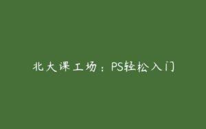 北大课工场：PS轻松入门-51自学联盟