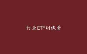 行业ETF训练营-51自学联盟