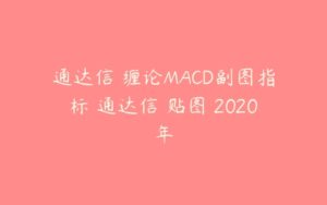 通达信 缠论MACD副图指标 通达信 贴图 2020年-51自学联盟