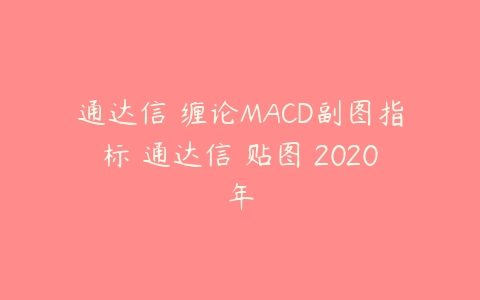 通达信 缠论MACD副图指标 通达信 贴图 2020年课程资源下载