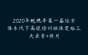 2020年鲍艳举第一届经方体系线下高级培训班保定站三天录音+照片-51自学联盟