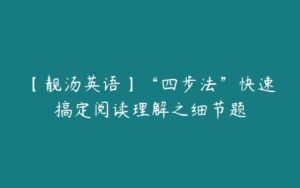 【靓汤英语】“四步法”快速搞定阅读理解之细节题-51自学联盟