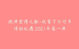 微课堂傅之敏-政策下不可多得的机遇 2021年第一课-51自学联盟