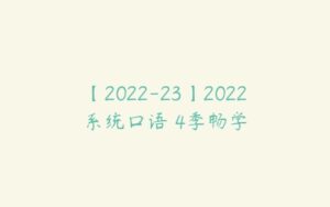 【2022-23】2022系统口语 4季畅学-51自学联盟