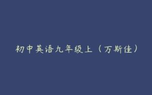 初中英语九年级上（万斯佳）-51自学联盟