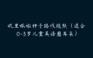 叽里呱啦种子路线视频（适合0-3岁儿童英语磨耳朵）-51自学联盟