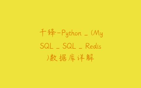 千锋-Python_(MySQL_SQL_Redis)数据库详解课程资源下载