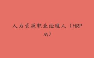 人力资源职业经理人（HRPM）-51自学联盟