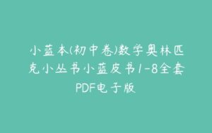 小蓝本(初中卷)数学奥林匹克小丛书小蓝皮书1-8全套PDF电子版-51自学联盟