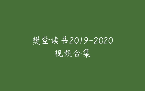樊登读书2019-2020视频合集-51自学联盟
