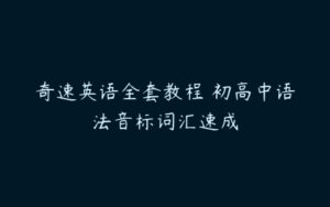 奇速英语全套教程 初高中语法音标词汇速成-51自学联盟