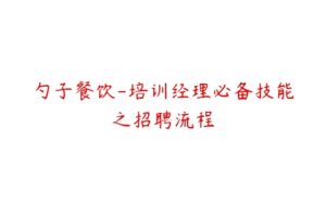 勺子餐饮-培训经理必备技能之招聘流程-51自学联盟